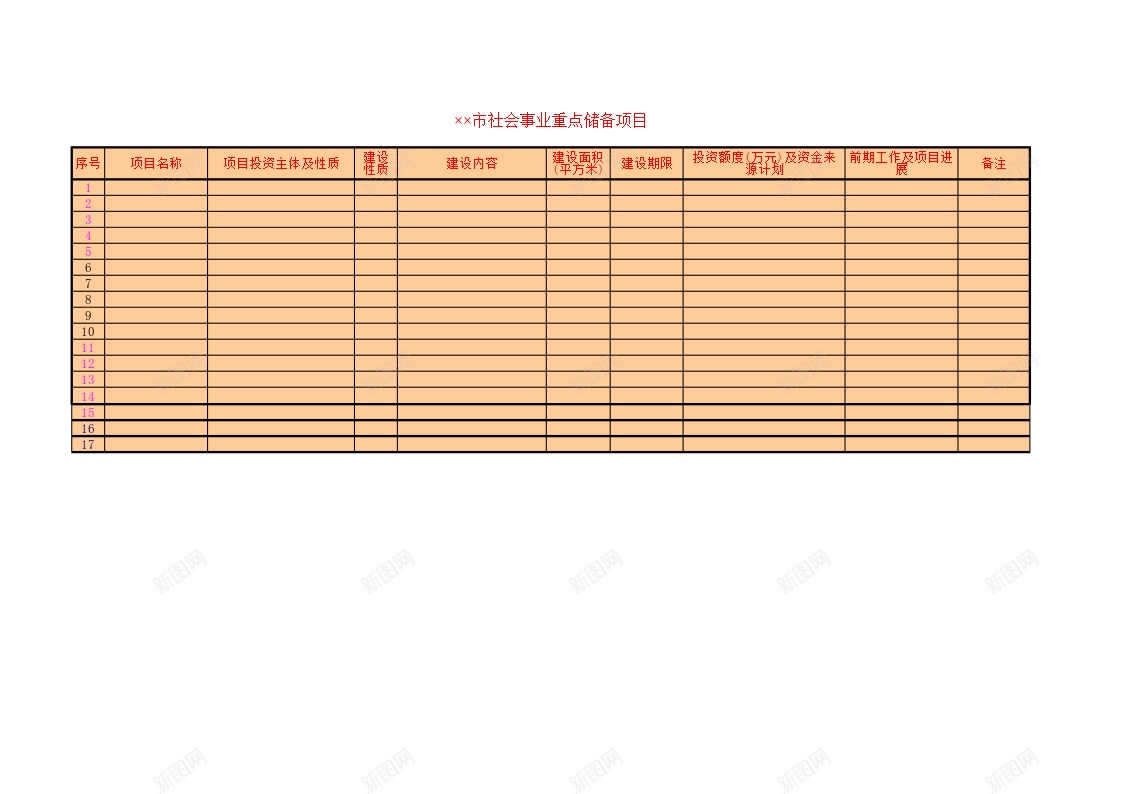 社会事业重点储备项目办公Excel_新图网 https://ixintu.com 储备 社会事业 重点 项目