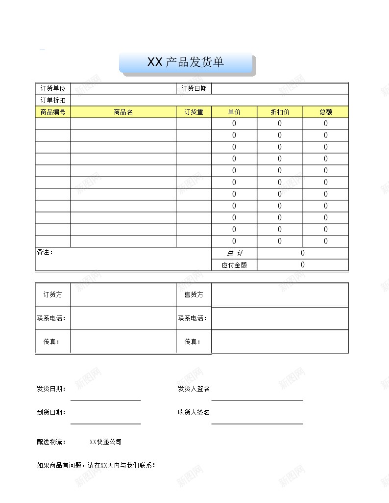 企业公司小店商品发货单办公Excel_新图网 https://ixintu.com 企业 公司 发货 商品 小店 货单