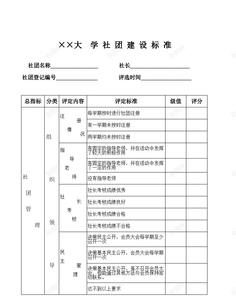 大学社团建设标准表办公Excel_新图网 https://ixintu.com 大学 建设 标准 社团