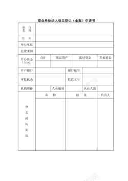 离职申请书事业单位法人设立登记备案申请书