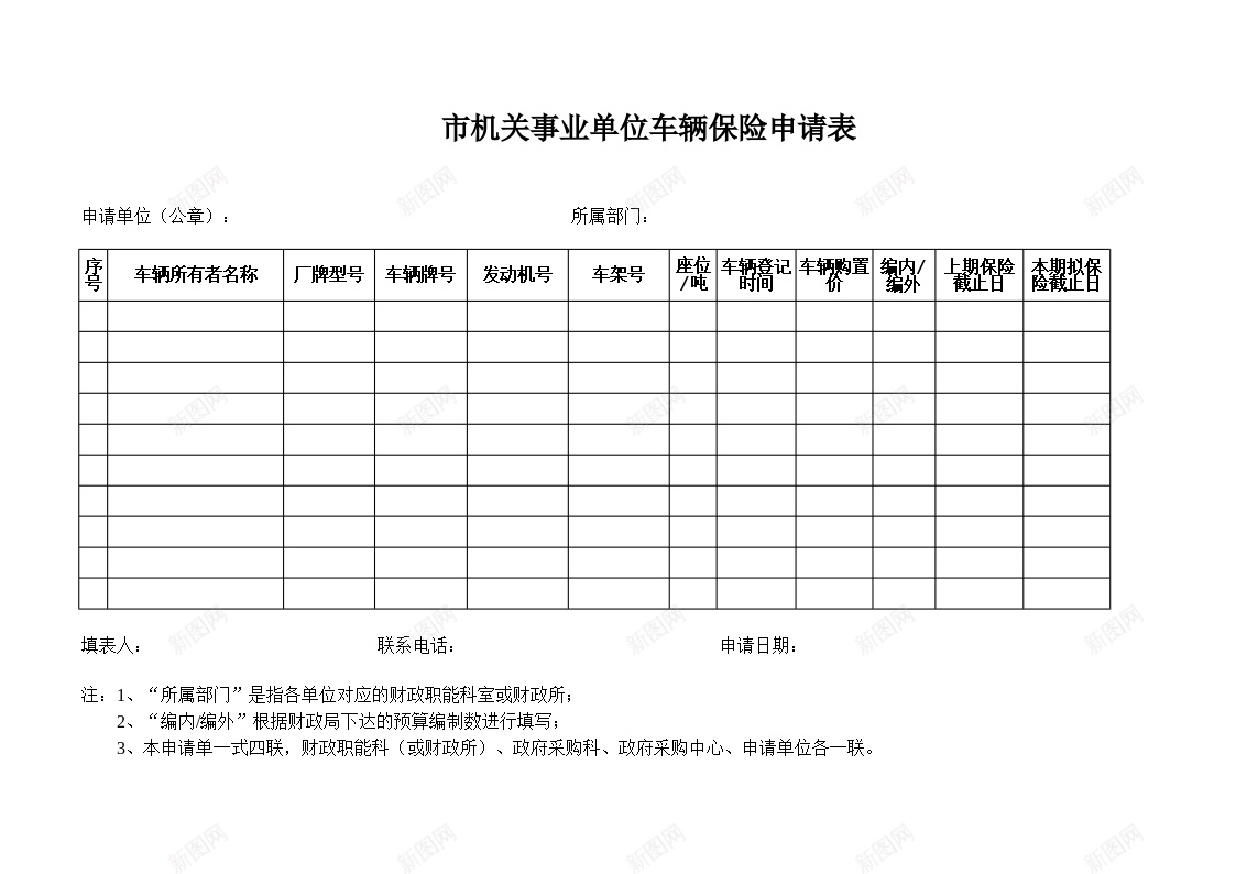 市机关事业单位车辆保险申请表办公Excel_新图网 https://ixintu.com 事业单位 机关 申请表 车辆保险