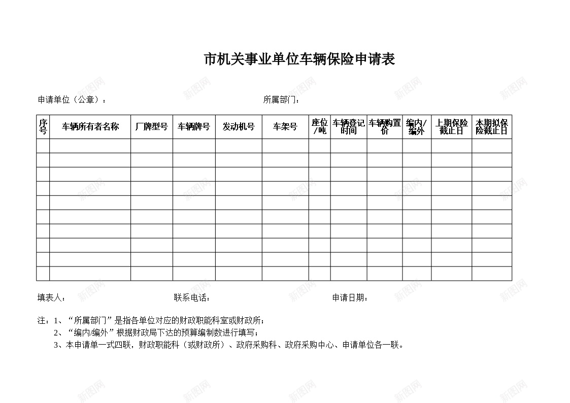 市机关事业单位车辆保险申请表办公Excel_新图网 https://ixintu.com 事业单位 机关 申请表 车辆保险