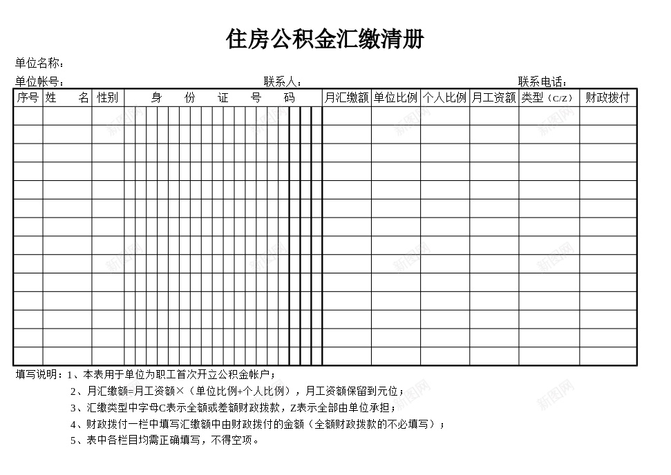 住房公积金汇缴清册办公Excel_新图网 https://ixintu.com 住房 公积金 汇缴 清册