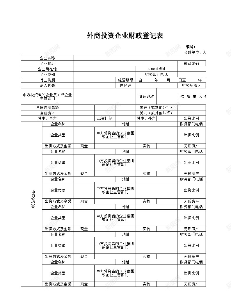 外商投资企业财政登记表1办公Excel_新图网 https://ixintu.com 外商投资企业 登记表 财政