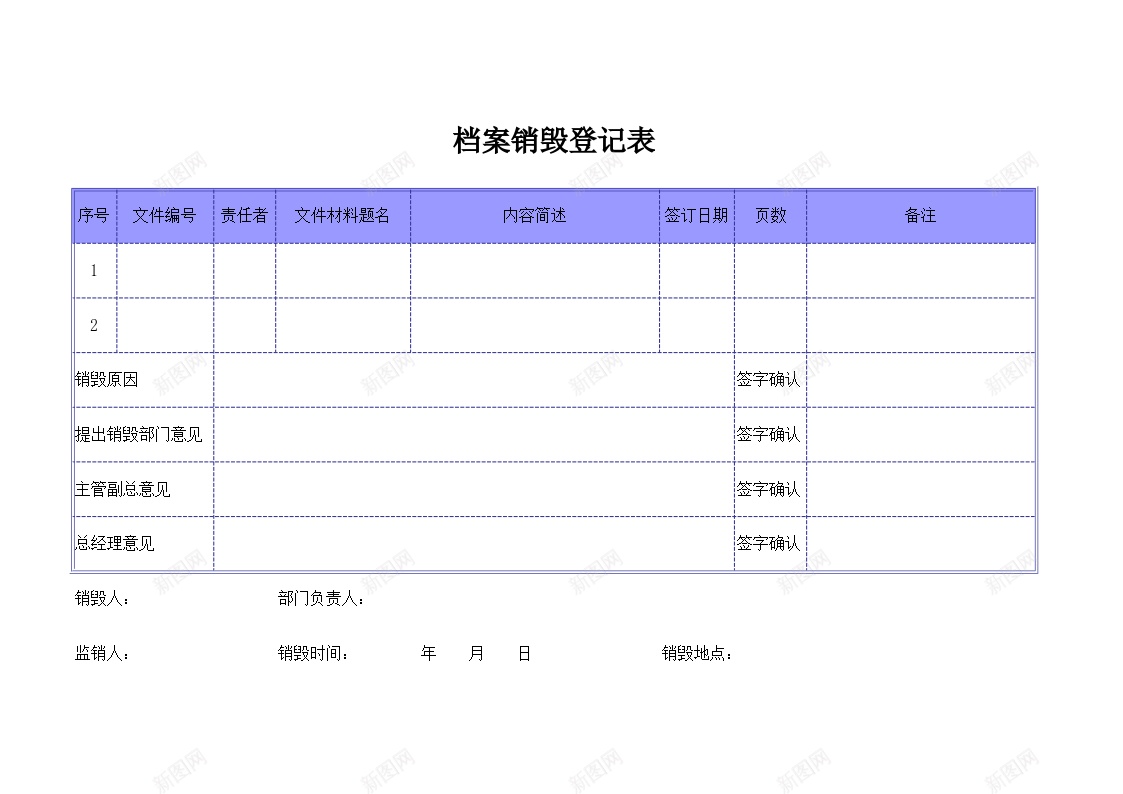 档案销毁登记表1办公Excel_新图网 https://ixintu.com 档案 登记表 销毁