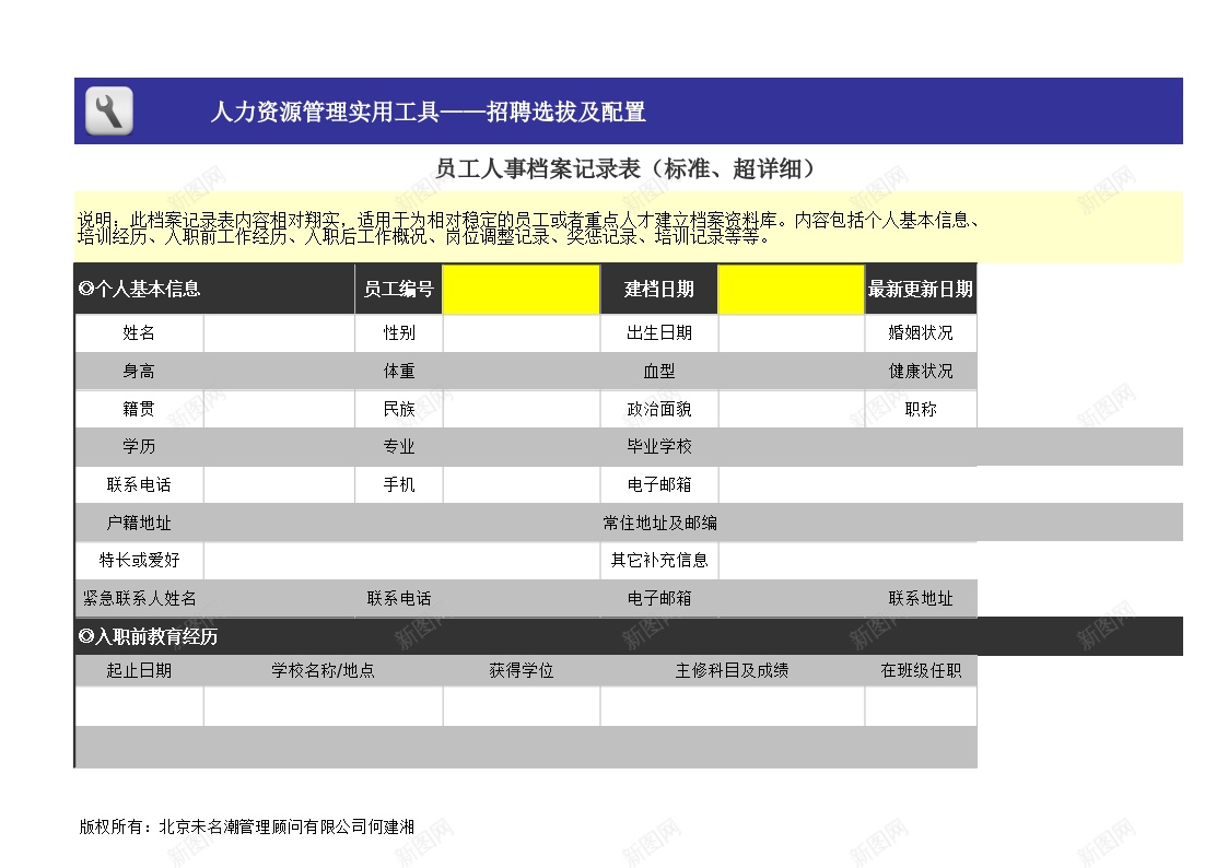 员工人事档案记录表1办公Excel_新图网 https://ixintu.com 人事 员工 档案 记录表