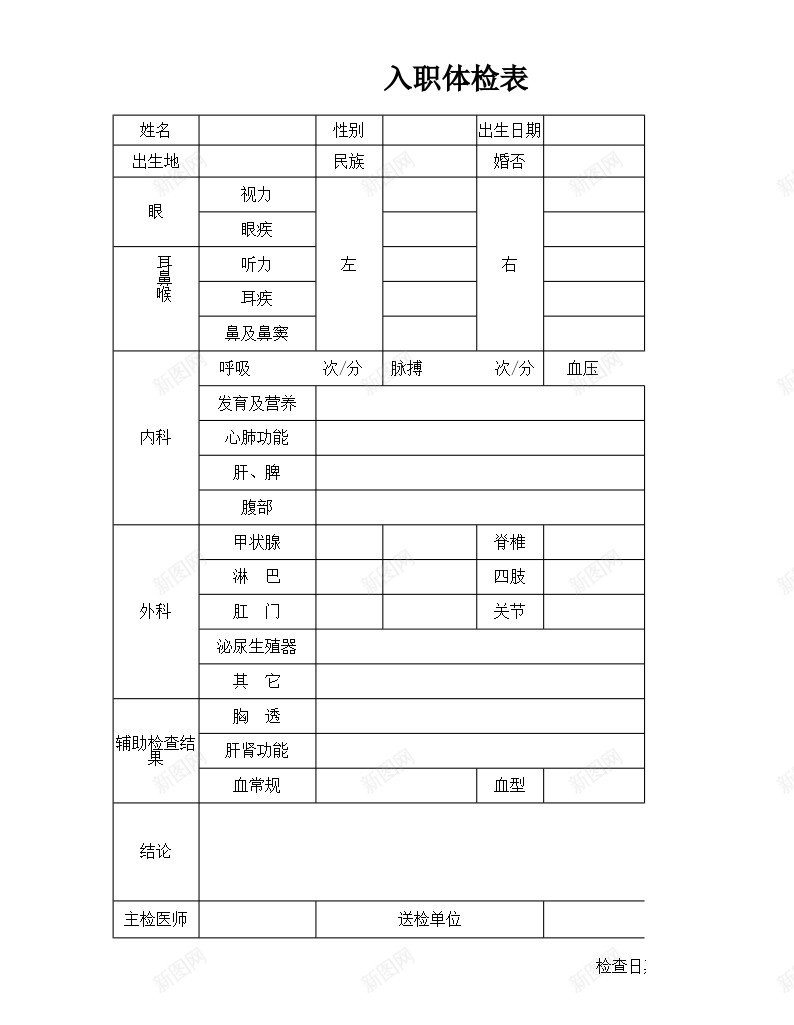 入职体检表办公Excel_新图网 https://ixintu.com 体检 入职