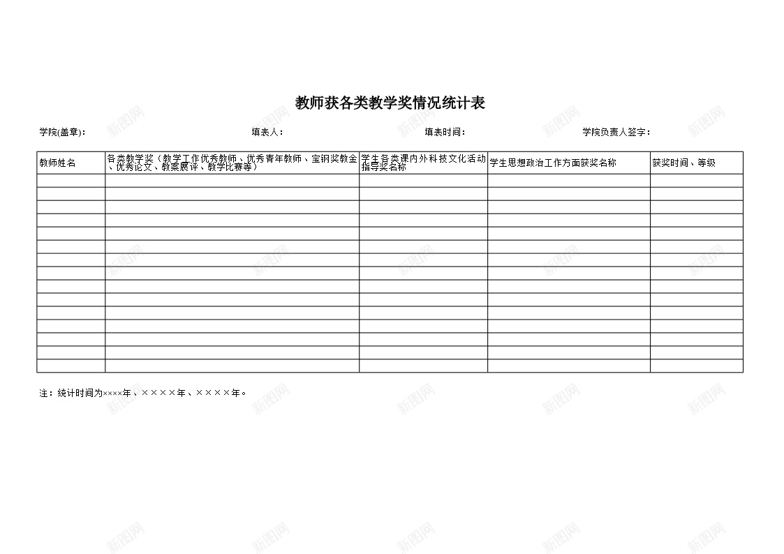 教师获各类教学奖情况统计表办公Excel_新图网 https://ixintu.com 各类 情况 教学 教师 统计表