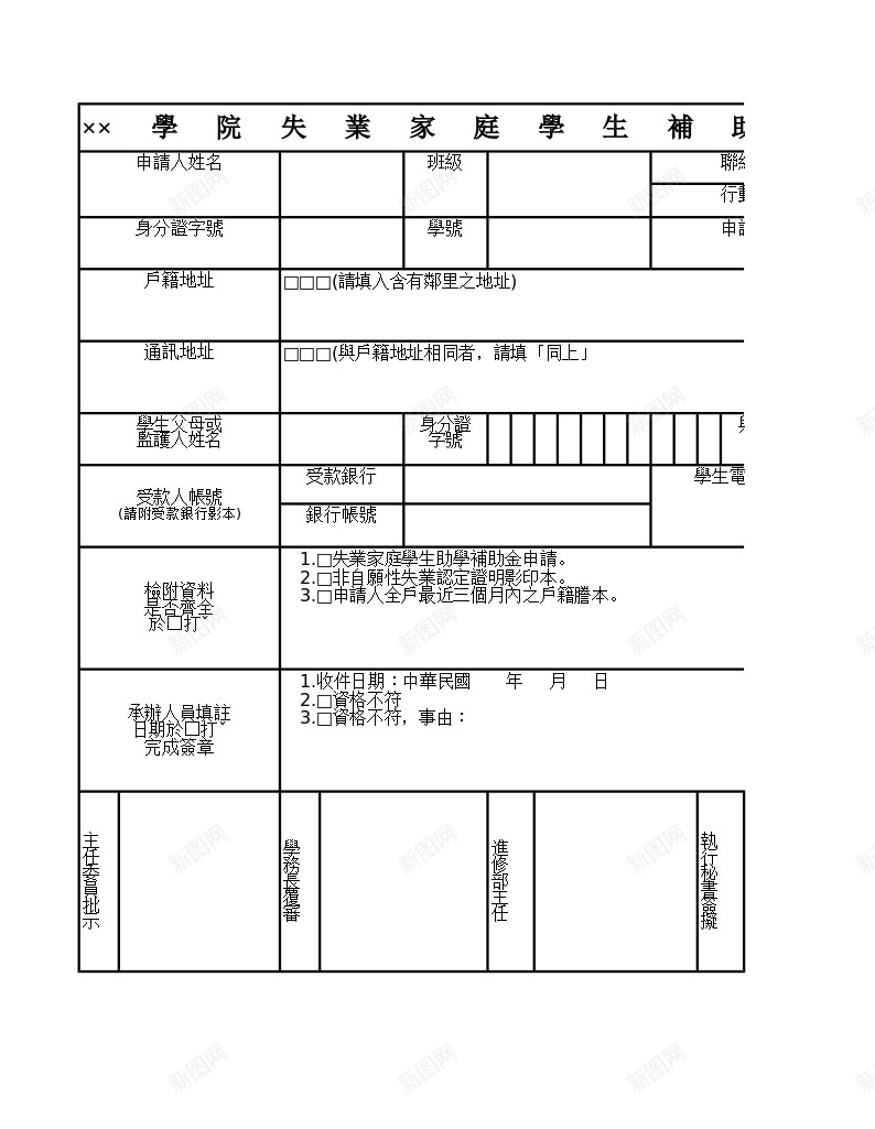 學院失業家庭學生補助金申請表办公Excel_新图网 https://ixintu.com 失業 學生 學院 家庭 補助 金申請