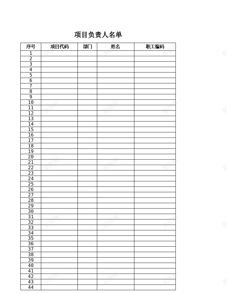 项目负责人名单办公Excel_新图网 https://ixintu.com 名单 负责人 项目