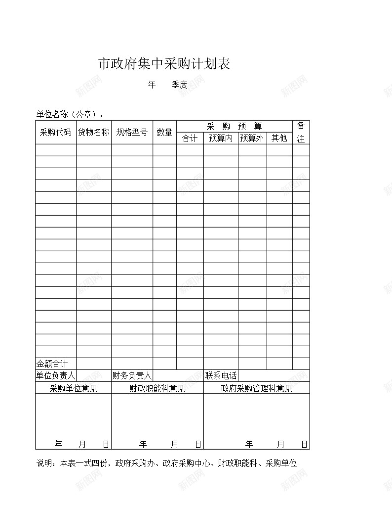 市政府集中采购计划表办公Excel_新图网 https://ixintu.com 市政府 计划表 采购 集中