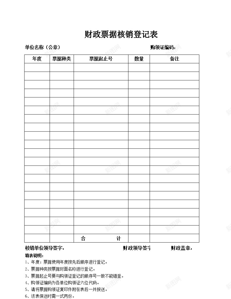 财政票据核销登记表办公Excel_新图网 https://ixintu.com 核销 登记表 票据 财政