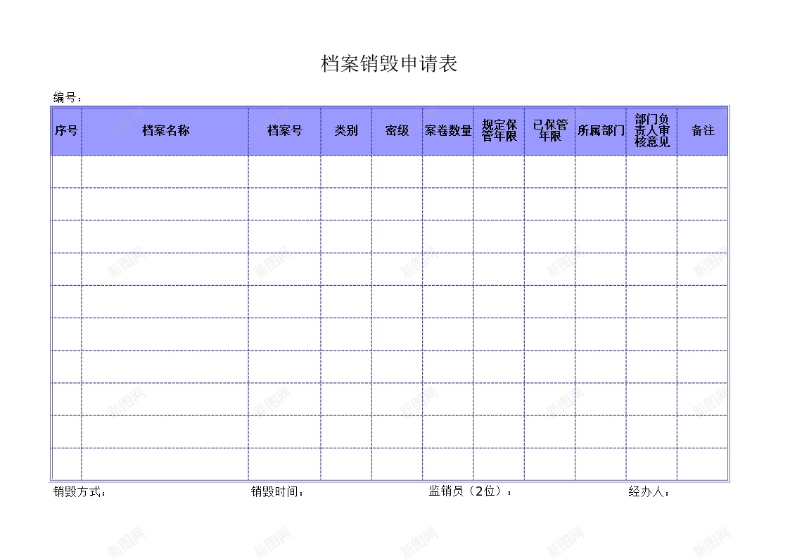 档案销毁申请表办公Excel_新图网 https://ixintu.com 档案 申请表 销毁