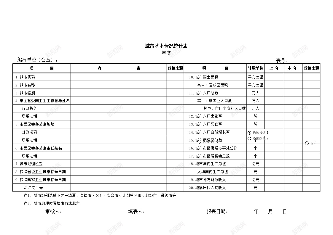 城市基本情况统计表办公Excel_新图网 https://ixintu.com 城市 基本情况 统计表