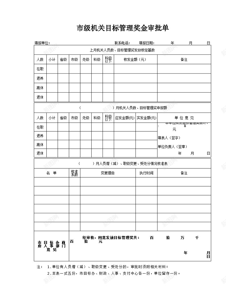 市级机关目标管理奖金审批单办公Excel_新图网 https://ixintu.com 奖金 审批 市级 机关 目标管理