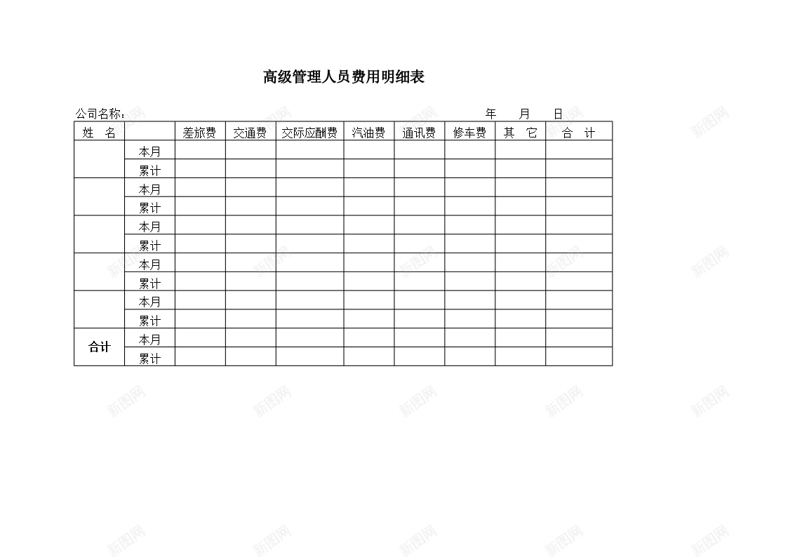 高级管理人员费用明细表Excel图表模板办公Excel_新图网 https://ixintu.com 人员 图表 明细表 模板 管理 管理人 费用 高级