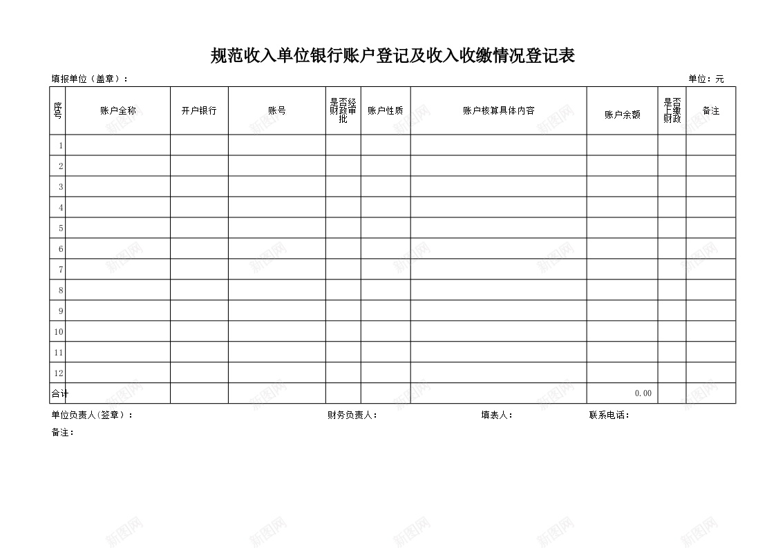 规范收入单位银行账户登记及收入收缴情况登记表办公Excel_新图网 https://ixintu.com 单位 情况 收入 收缴 登记 登记表 规范 账户 银行