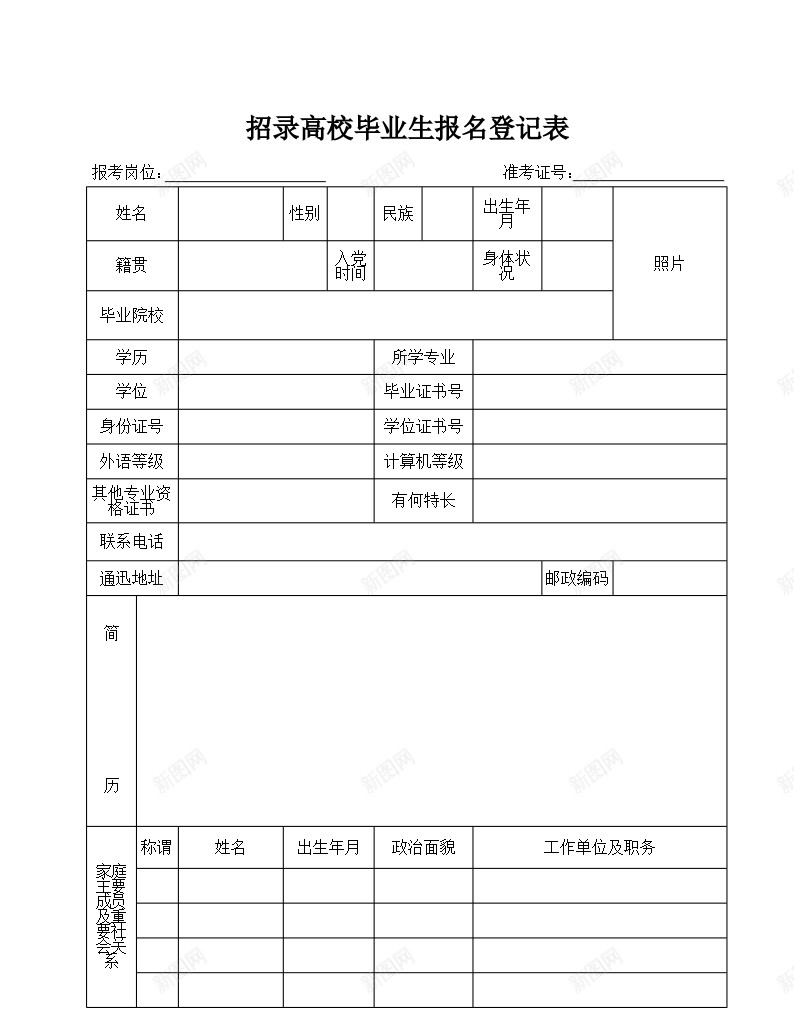 招录高校毕业生报名登记表办公Excel_新图网 https://ixintu.com 报名 招录 毕业生 登记表 高校