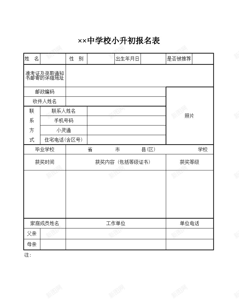 中学校小升初报名表办公Excel_新图网 https://ixintu.com 中学校 初报 名表 小升