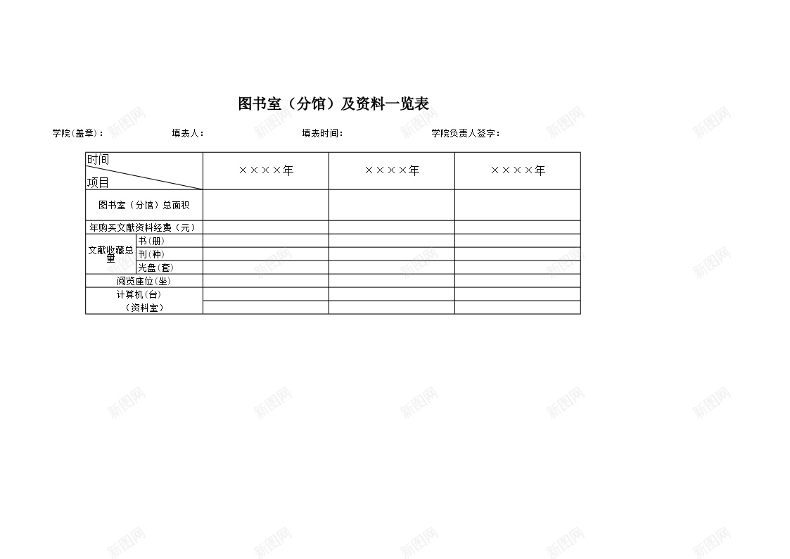 学院图书室分馆及资料览表办公Excel_新图网 https://ixintu.com 分馆 图书室 学院 览表 资料