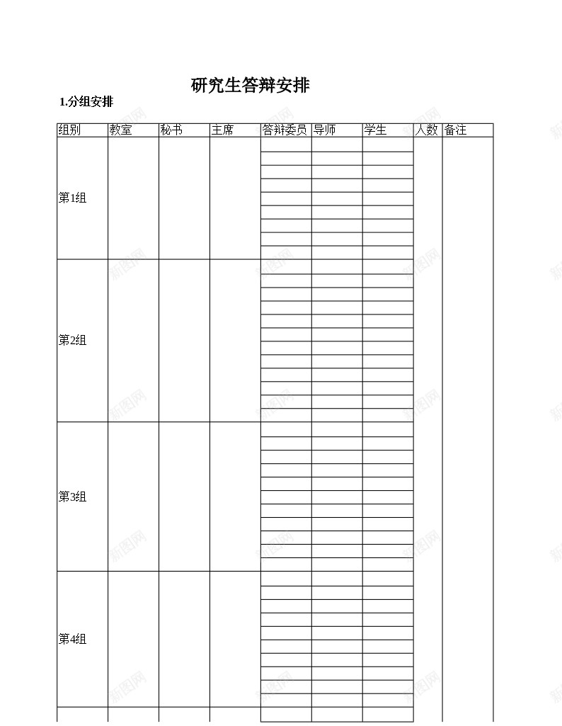 研究生答辩安排办公Excel_新图网 https://ixintu.com 安排 研究生 答辩