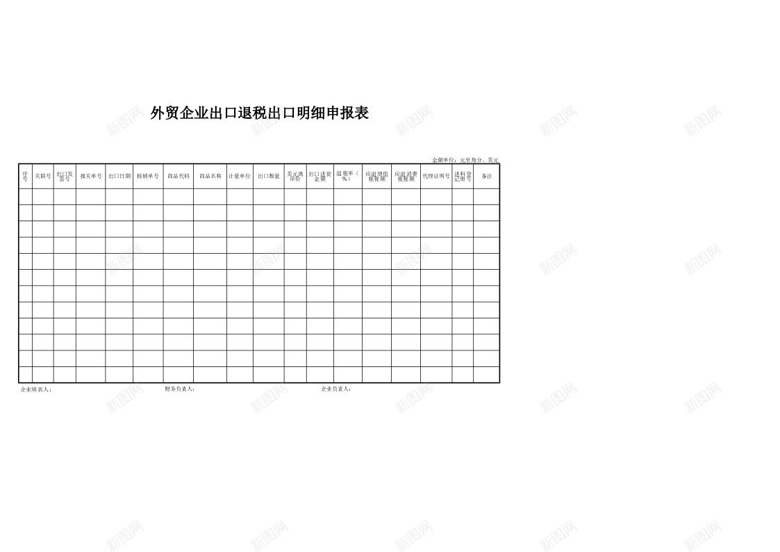 外贸企业出口退税出口明细申报表湖北省国家税务局外网办公Excel_新图网 https://ixintu.com 企业 出口 出口退税 国家 国家税 外网 外贸 明细 湖北省 申报表 税务局