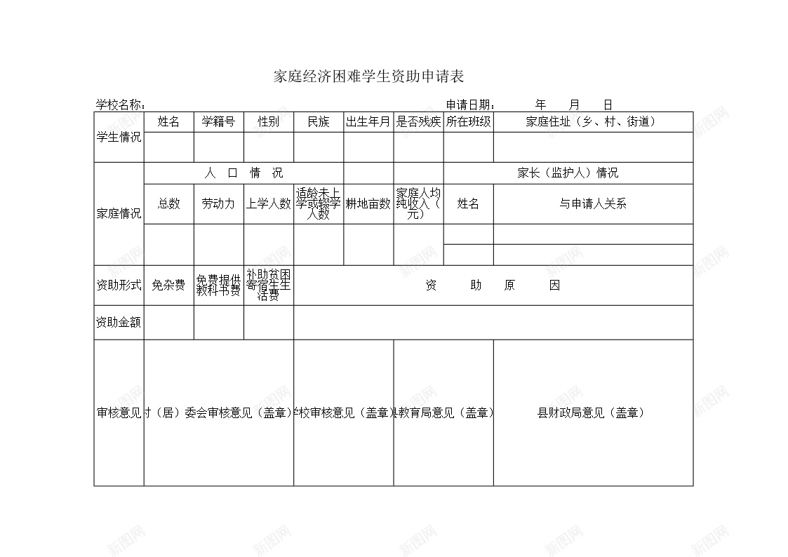 家庭经济困难学生资助申请表办公Excel_新图网 https://ixintu.com 困难 学生 家庭 申请表 经济 资助