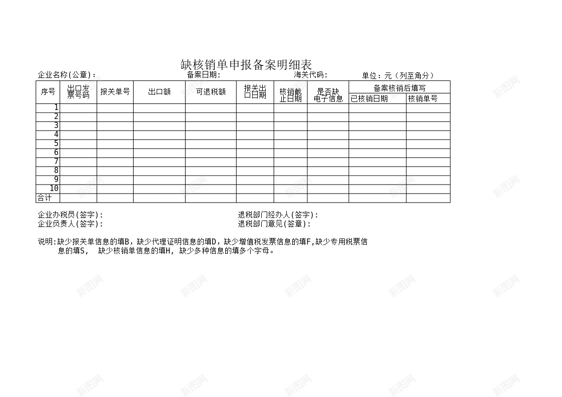 缺核销单申报备案明细表办公Excel_新图网 https://ixintu.com 单申报 备案 明细表 核销 申报