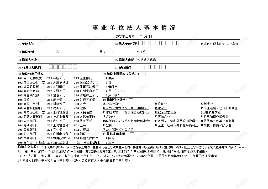 事业单位法人基本情况表办公Excel_新图网 https://ixintu.com 事业单位 基本 基本情况 情况表 法人