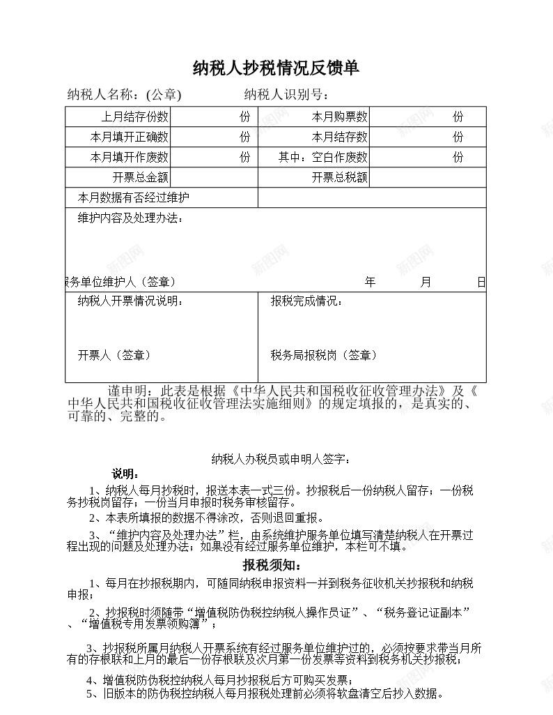 抄税反馈单办公Excel_新图网 https://ixintu.com 反馈 抄税