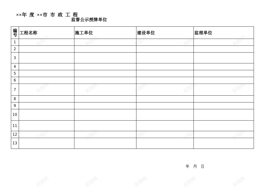 市政工程监督公示授牌单位办公Excel_新图网 https://ixintu.com 公示 单位 市政工程 授牌 监督