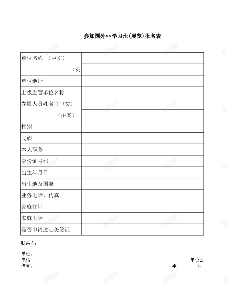 参加国外学习班展览报名表办公Excel_新图网 https://ixintu.com 参加 参加国 名表 国外 学习班 展览 报名