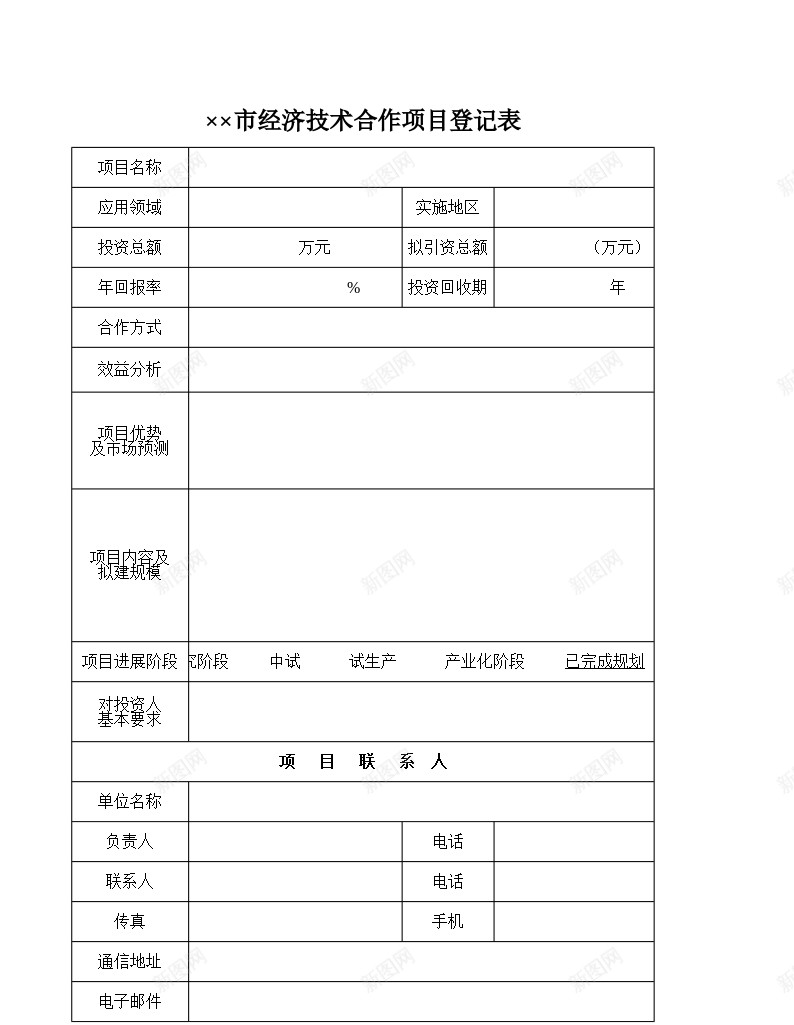 经济技术合作项目登记表办公Excel_新图网 https://ixintu.com 合作项目 登记表 经济技术