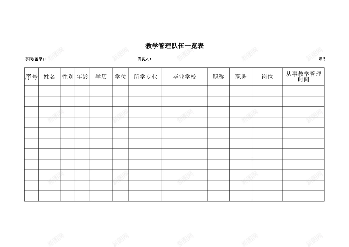 教学管理队伍一览表办公Excel_新图网 https://ixintu.com 一览表 教学管理 队伍