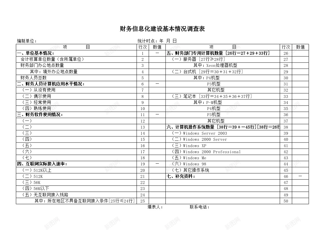 财务信息化建设基本情况调查表办公Excel_新图网 https://ixintu.com 信息化 基本情况 建设 调查表 财务