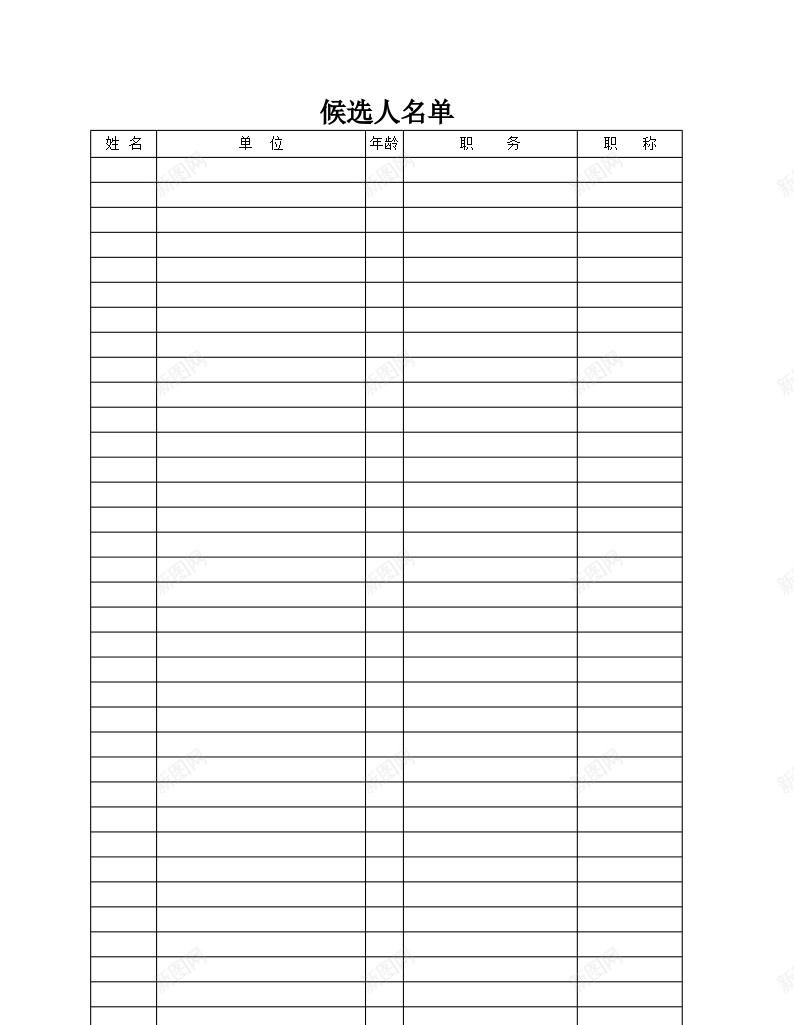 候选人名单办公Excel_新图网 https://ixintu.com 候选人 名单
