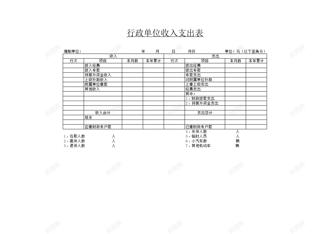 行政单位收入支出表2办公Excel_新图网 https://ixintu.com 单位 支出 收入 行政