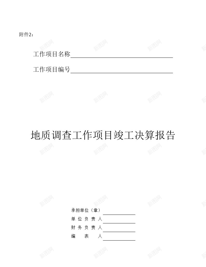 地质调查费用报表办公Excel_新图网 https://ixintu.com 地质 报表 调查 费用