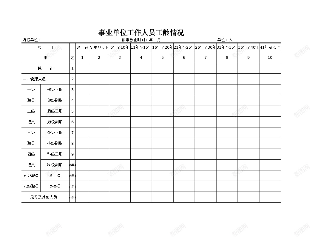 事业单位工作人员工龄情况表格办公Excel_新图网 https://ixintu.com 事业单位 工作人员 工龄 情况 情况表 表格