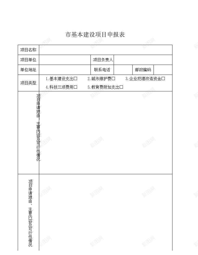 市基本建设项目申报表办公Excel_新图网 https://ixintu.com 基本 建设项目 申报表