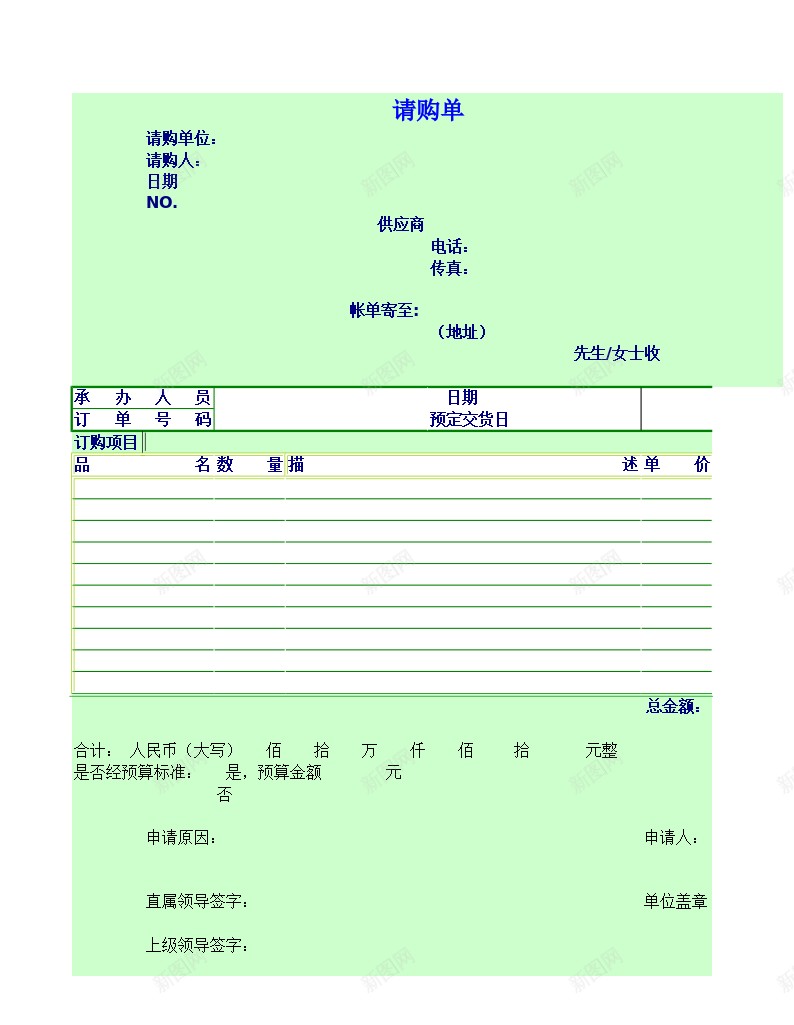 请购单办公Excel_新图网 https://ixintu.com 请购