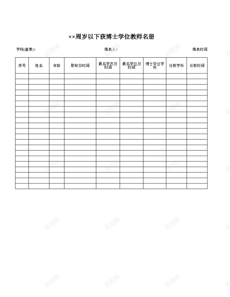 全院岁以下教师获博士学位的教师名册办公Excel_新图网 https://ixintu.com 以下 全院 博士学位 名册 教师