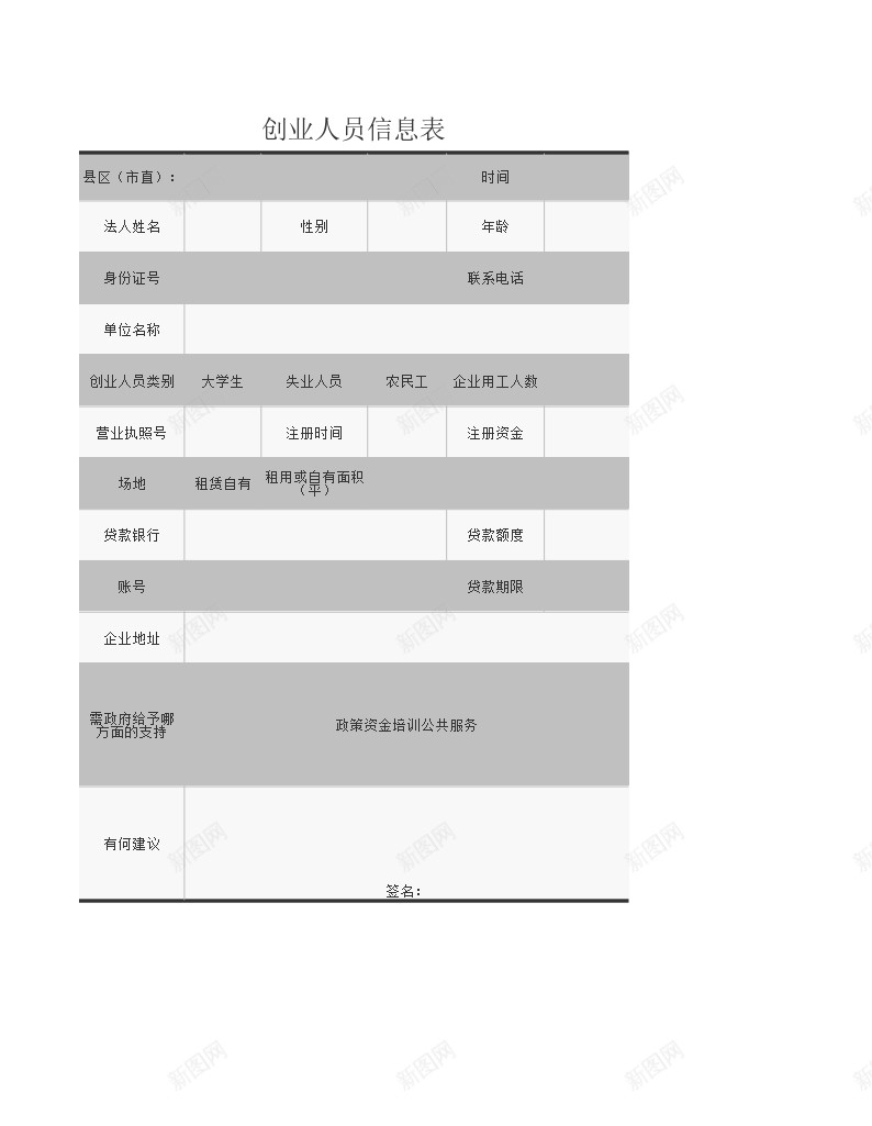 创业人员信息表办公Excel_新图网 https://ixintu.com 创业人 员信息