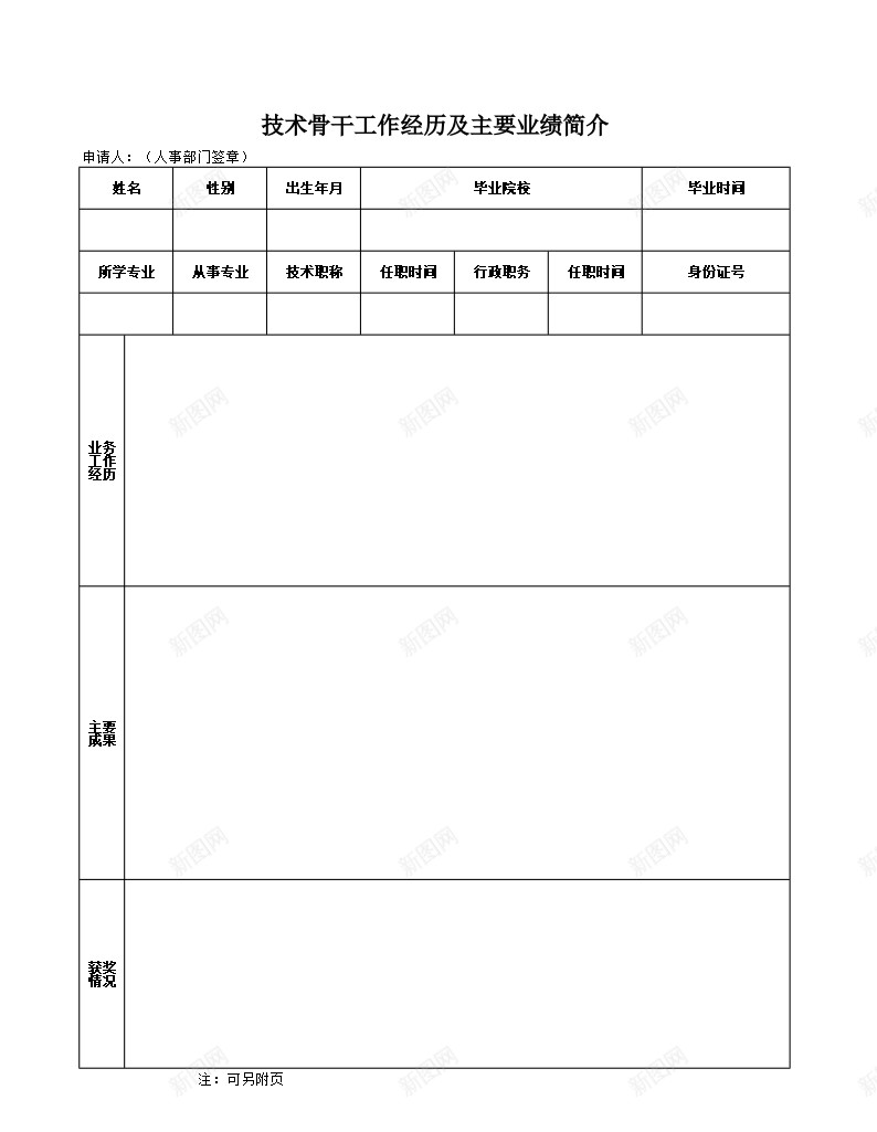 技术骨干工作经历及主要业绩简介办公Excel_新图网 https://ixintu.com 业绩 主要 工作经历 技术 简介 骨干