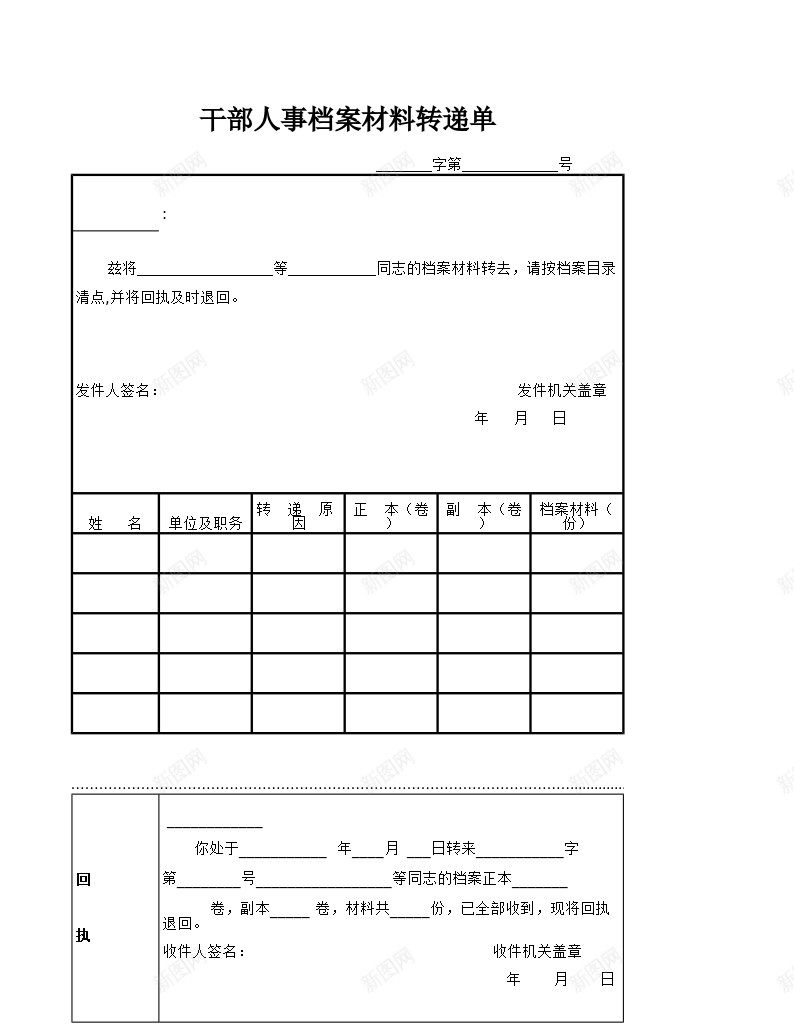 干部人事档案材料转递单办公Excel_新图网 https://ixintu.com 干部人事 材料 档案 转递