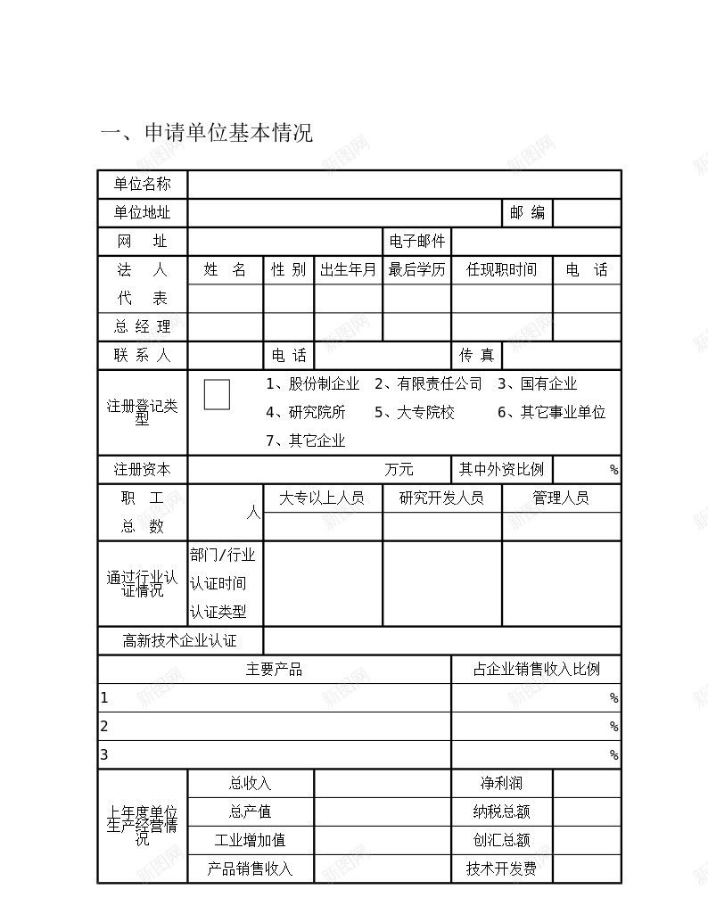 单位申请贷款贴息表办公Excel_新图网 https://ixintu.com 单位 申请 贴息 贷款