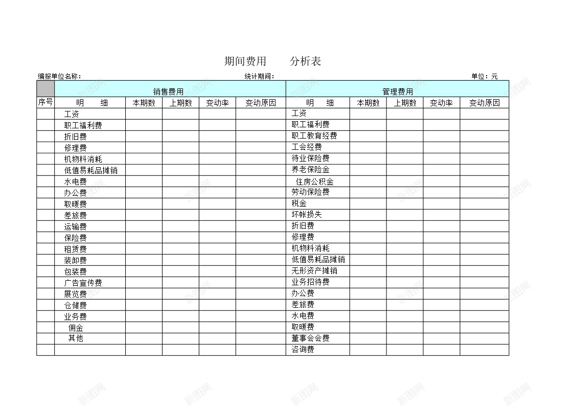 期间费用分析表办公Excel_新图网 https://ixintu.com 分析 期间 费用