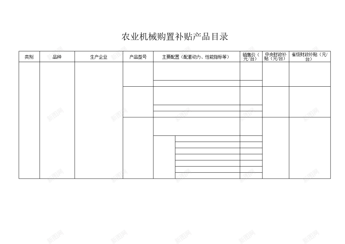 农业机械购置补贴产品目录表办公Excel_新图网 https://ixintu.com 产品目录 农业机械 补贴 购置