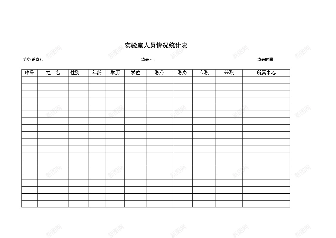 实验室人员结构情况统计表格办公Excel_新图网 https://ixintu.com 人员结构 实验室 情况 统计 统计表 表格