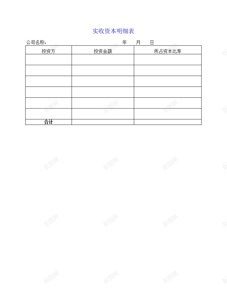 实收资本明细表办公Excel_新图网 https://ixintu.com 实收 明细表 资本